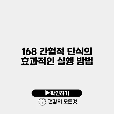 168 간헐적 단식의 효과적인 실행 방법