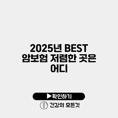 2025년 BEST 암보험 저렴한 곳은 어디?