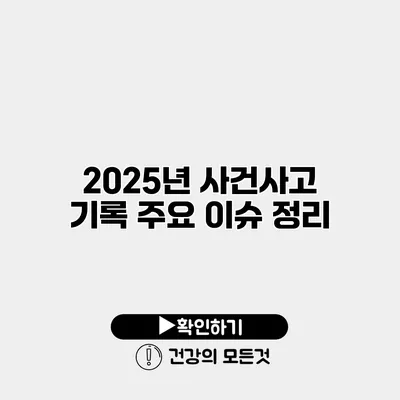 2025년 사건사고 기록 주요 이슈 정리