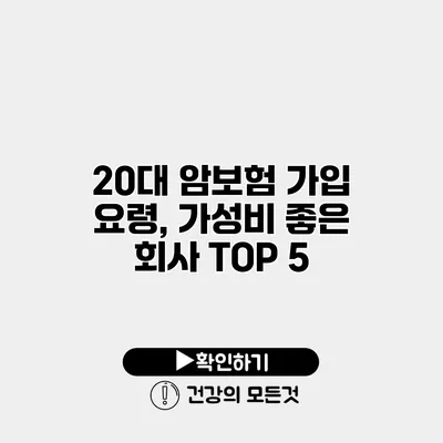 20대 암보험 가입 요령, 가성비 좋은 회사 TOP 5