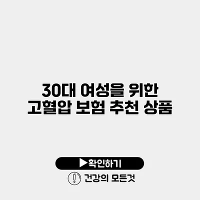 30대 여성을 위한 고혈압 보험 추천 상품
