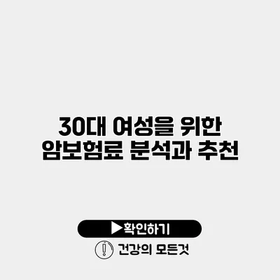 30대 여성을 위한 암보험료 분석과 추천