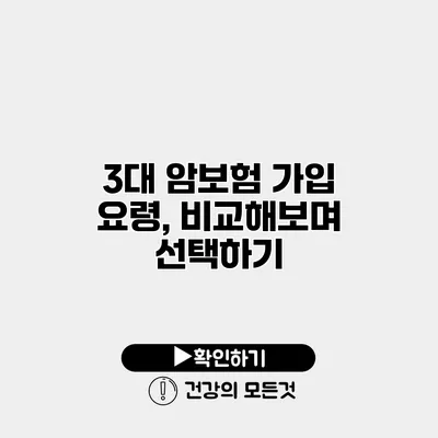 3대 암보험 가입 요령, 비교해보며 선택하기