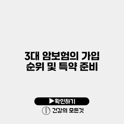 3대 암보험의 가입 순위 및 특약 준비