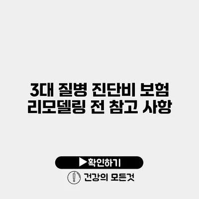 3대 질병 진단비 보험 리모델링 전 참고 사항