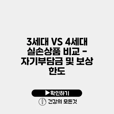 3세대 VS 4세대 실손상품 비교 - 자기부담금 및 보상 한도