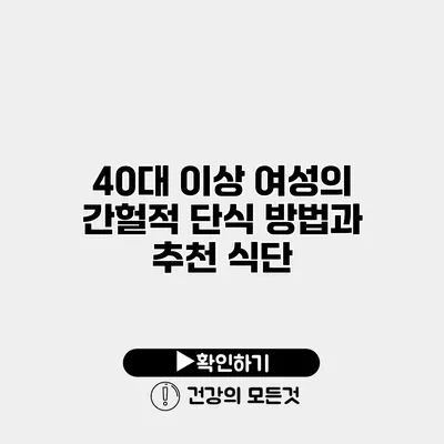 40대 이상 여성의 간헐적 단식 방법과 추천 식단