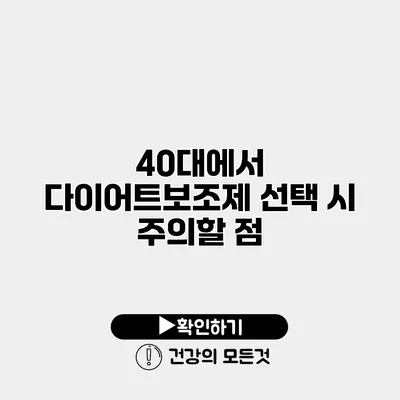 40대에서 다이어트보조제 선택 시 주의할 점