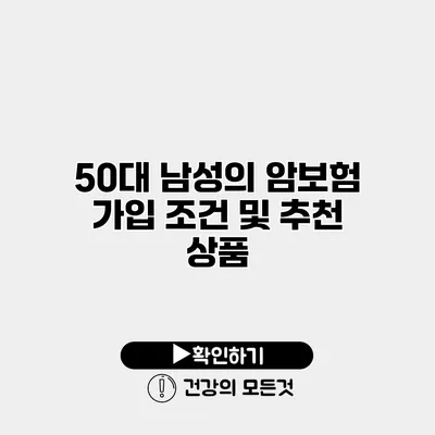 50대 남성의 암보험 가입 조건 및 추천 상품