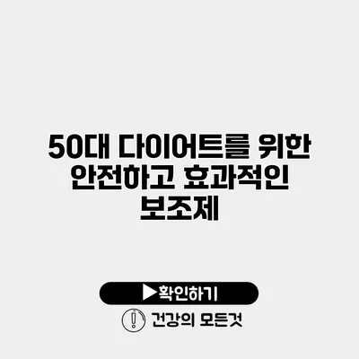 50대 다이어트를 위한 안전하고 효과적인 보조제