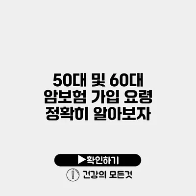 50대 및 60대 암보험 가입 요령 정확히 알아보자