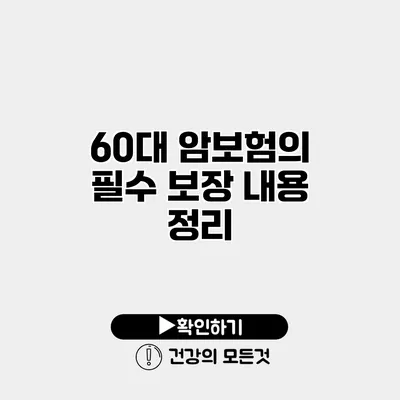 60대 암보험의 필수 보장 내용 정리