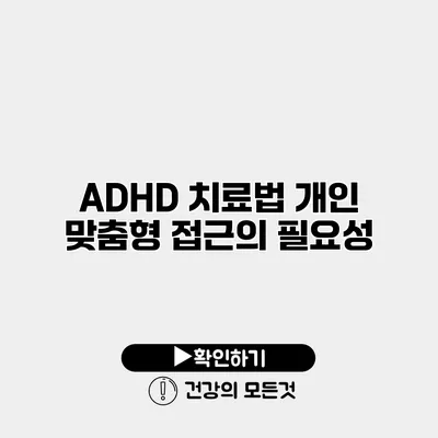 ADHD 치료법 개인 맞춤형 접근의 필요성