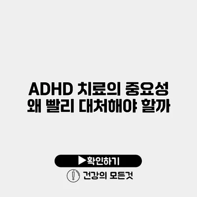 ADHD 치료의 중요성 왜 빨리 대처해야 할까?