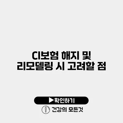 CI보험 해지 및 리모델링 시 고려할 점