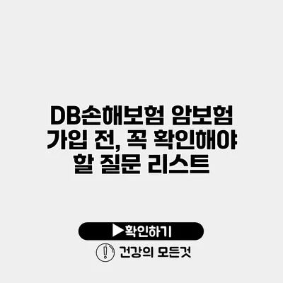 DB손해보험 암보험 가입 전, 꼭 확인해야 할 질문 리스트