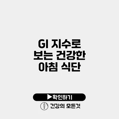 GI 지수로 보는 건강한 아침 식단