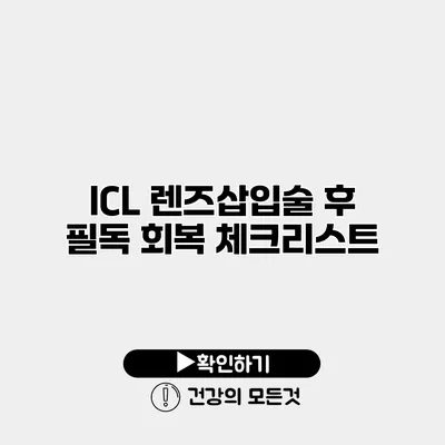 ICL 렌즈삽입술 후 필독 회복 체크리스트
