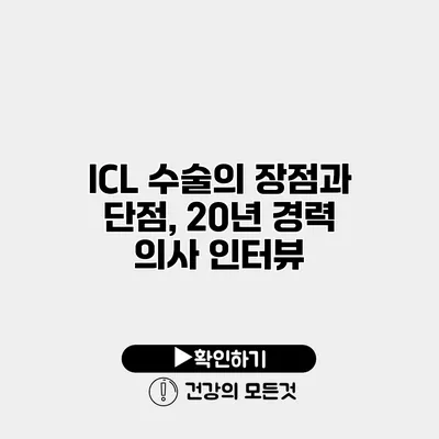 ICL 수술의 장점과 단점, 20년 경력 의사 인터뷰