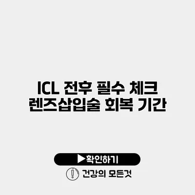 ICL 전후 필수 체크 렌즈삽입술 회복 기간
