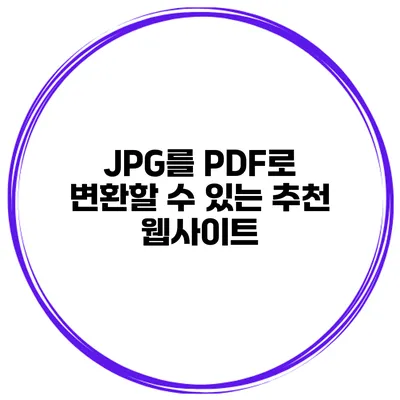 JPG를 PDF로 변환할 수 있는 추천 웹사이트