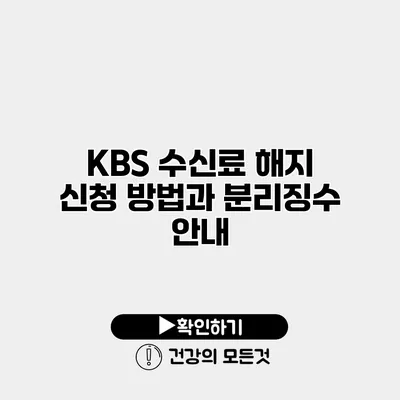 KBS 수신료 해지 신청 방법과 분리징수 안내