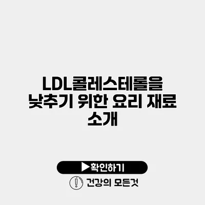 LDL콜레스테롤을 낮추기 위한 요리 재료 소개