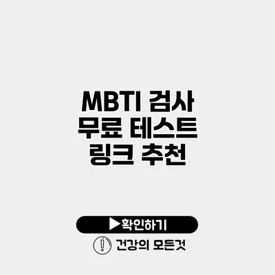 MBTI 검사 무료 테스트 링크 추천