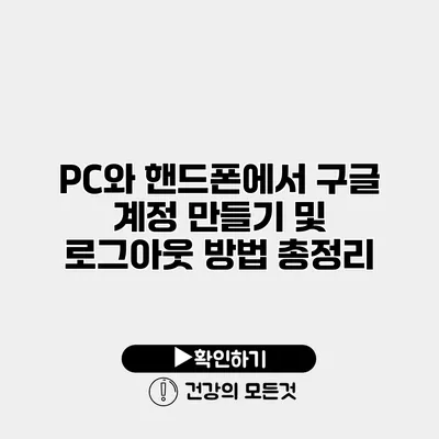 PC와 핸드폰에서 구글 계정 만들기 및 로그아웃 방법 총정리