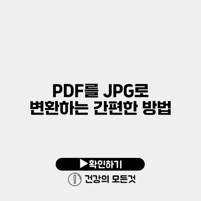 PDF를 JPG로 변환하는 간편한 방법