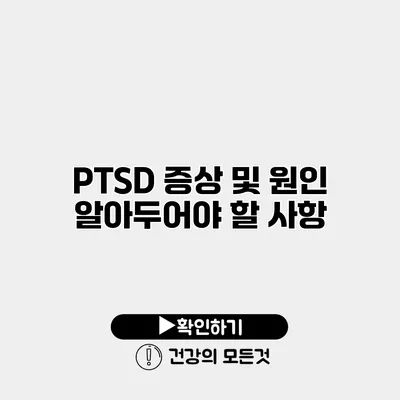 PTSD 증상 및 원인 알아두어야 할 사항