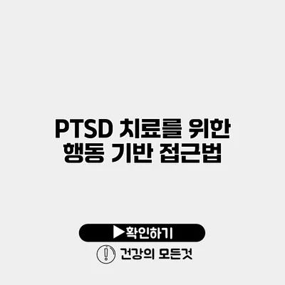 PTSD 치료를 위한 행동 기반 접근법
