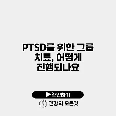 PTSD를 위한 그룹 치료, 어떻게 진행되나요?