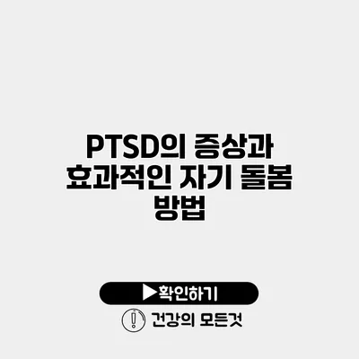 PTSD의 증상과 효과적인 자기 돌봄 방법