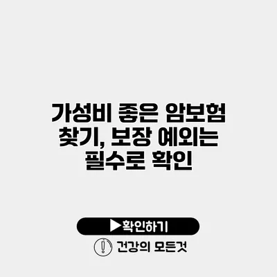 가성비 좋은 암보험 찾기, 보장 예외는 필수로 확인