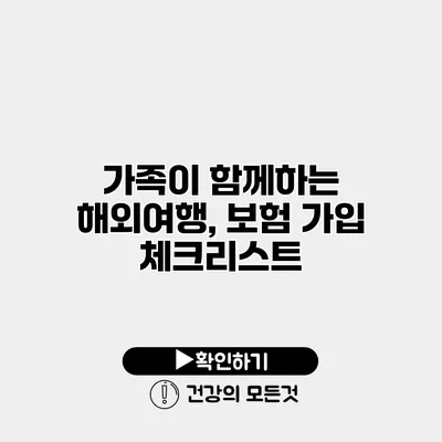 가족이 함께하는 해외여행, 보험 가입 체크리스트