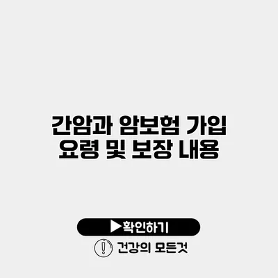 간암과 암보험 가입 요령 및 보장 내용