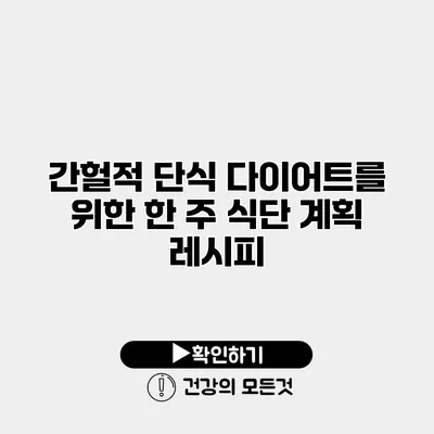 간헐적 단식 다이어트를 위한 한 주 식단 계획 레시피