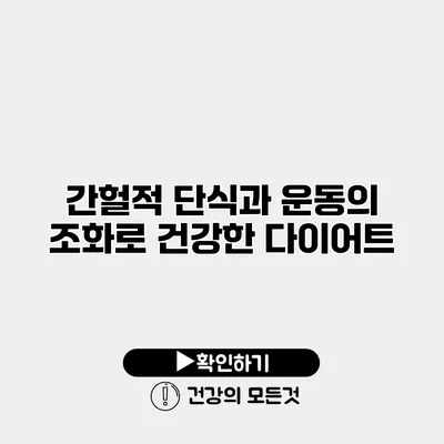 간헐적 단식과 운동의 조화로 건강한 다이어트