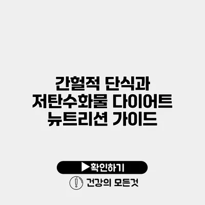 간헐적 단식과 저탄수화물 다이어트 뉴트리션 가이드