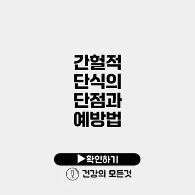 간헐적 단식의 단점과 예방법