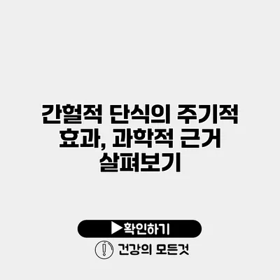 간헐적 단식의 주기적 효과, 과학적 근거 살펴보기