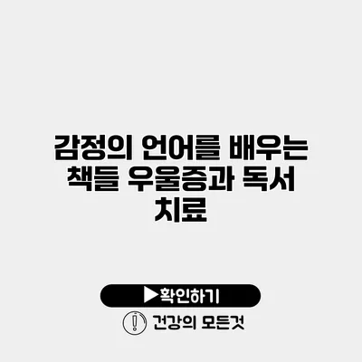 감정의 언어를 배우는 책들 우울증과 독서 치료