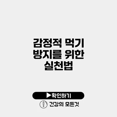 감정적 먹기 방지를 위한 실천법