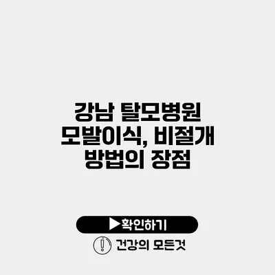 강남 탈모병원 모발이식, 비절개 방법의 장점