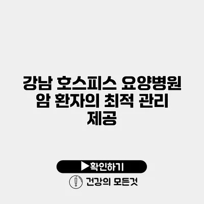 강남 호스피스 요양병원 암 환자의 최적 관리 제공