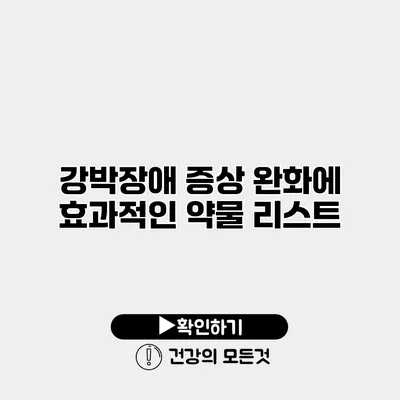 강박장애 증상 완화에 효과적인 약물 리스트