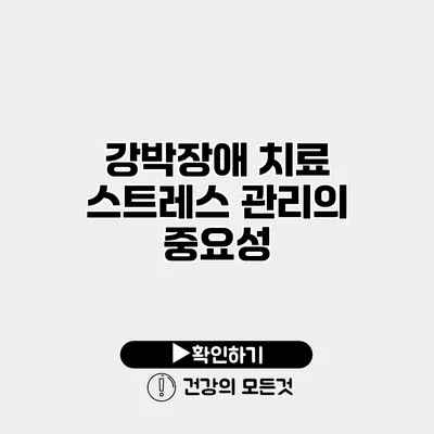 강박장애 치료 스트레스 관리의 중요성