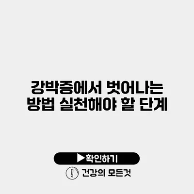 강박증에서 벗어나는 방법 실천해야 할 단계