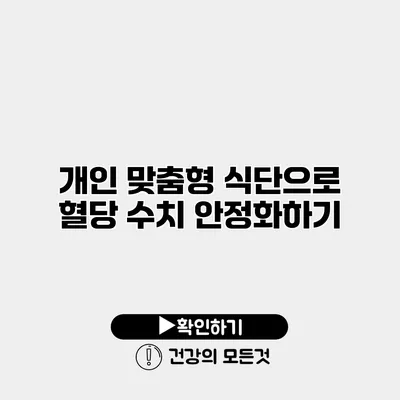 개인 맞춤형 식단으로 혈당 수치 안정화하기